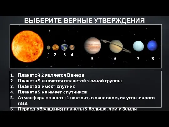 ВЫБЕРИТЕ ВЕРНЫЕ УТВЕРЖДЕНИЯ Планетой 2 является Венера Планета 5 является планетой