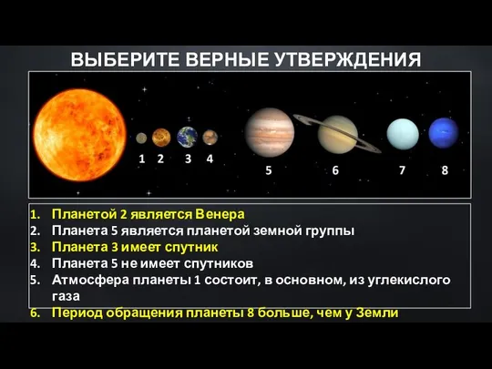 Планетой 2 является Венера Планета 5 является планетой земной группы Планета