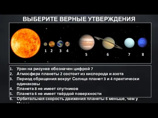 Уран на рисунке обозначен цифрой 7 Атмосфера планеты 2 состоит из