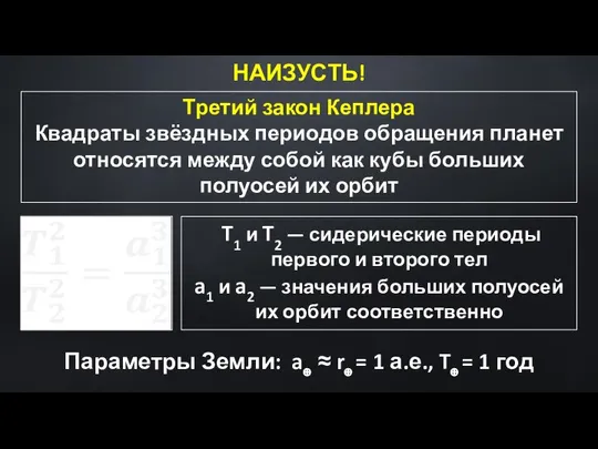 Третий закон Кеплера Квадраты звёздных периодов обращения планет относятся между собой