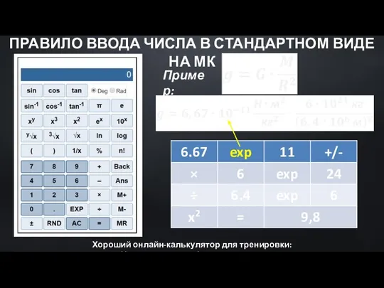 ПРАВИЛО ВВОДА ЧИСЛА В СТАНДАРТНОМ ВИДЕ НА МК Пример: Хороший онлайн-калькулятор для тренировки: https://www.calculator.net/scientific-calculator.html