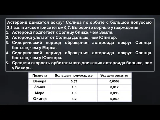 Астероид движется вокруг Солнца по орбите с большой полуосью 2,5 а.е.