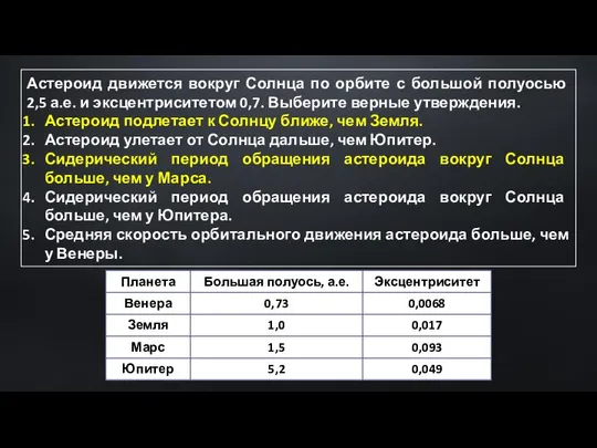 Астероид движется вокруг Солнца по орбите с большой полуосью 2,5 а.е.