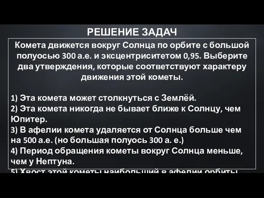 Комета движется вокруг Солнца по орбите с большой полуосью 300 а.е.