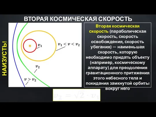 Вторая космическая скорость (параболическая скорость, скорость освобождения, скорость убегания) — наименьшая