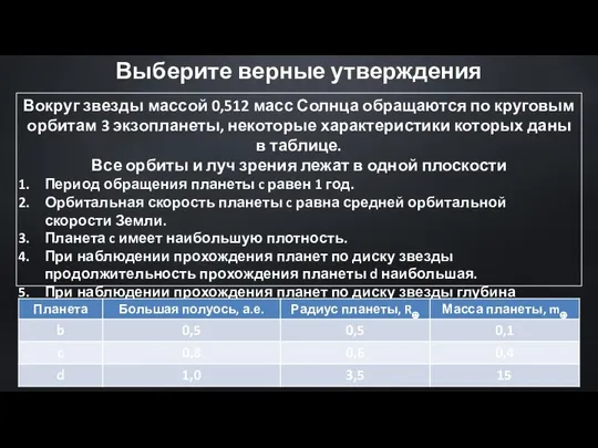 Вокруг звезды массой 0,512 масс Солнца обращаются по круговым орбитам 3