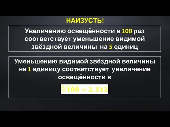 Увеличению освещённости в 100 раз соответствует уменьшение видимой звёздной величины на