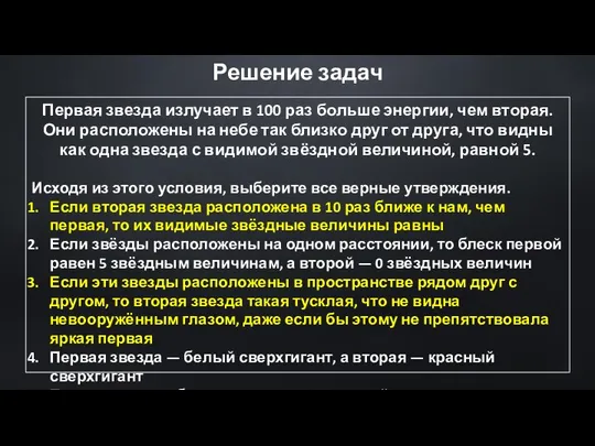 Первая звезда излучает в 100 раз больше энергии, чем вторая. Они