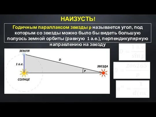 Годичным параллаксом звезды p называется угол, под которым со звезды можно