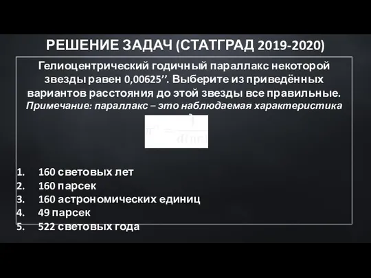 Гелиоцентрический годичный параллакс некоторой звезды равен 0,00625’’. Выберите из приведённых вариантов