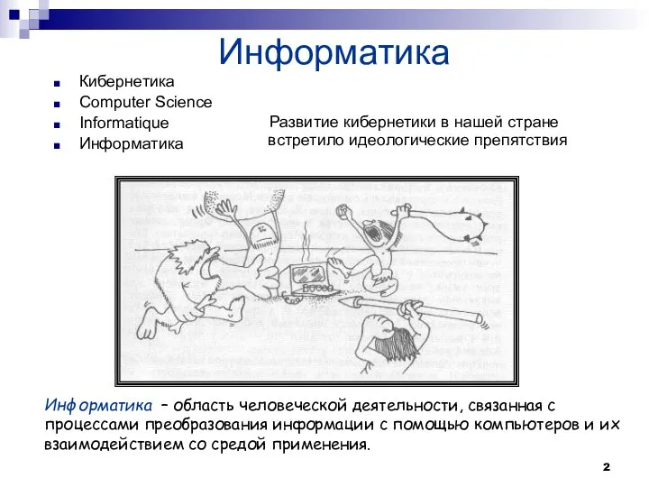 Информатика Кибернетика Computer Science Informatique Информатика Развитие кибернетики в нашей стране