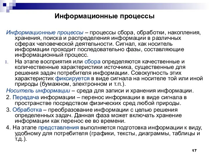 Информационные процессы Информационные процессы – процессы сбора, обработки, накопления, хранения, поиска