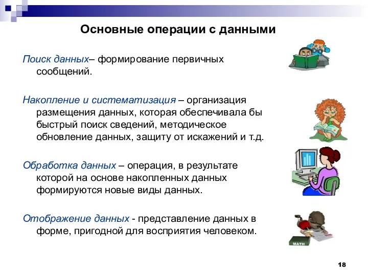 Основные операции с данными Поиск данных– формирование первичных сообщений. Накопление и