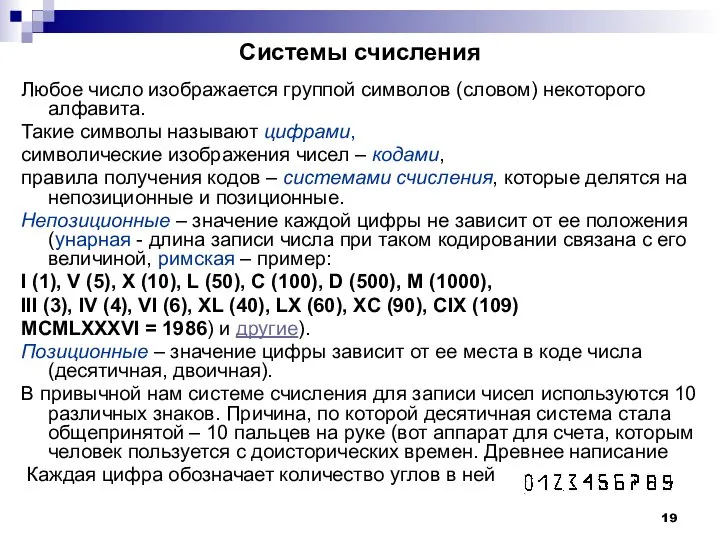 Системы счисления Любое число изображается группой символов (словом) некоторого алфавита. Такие