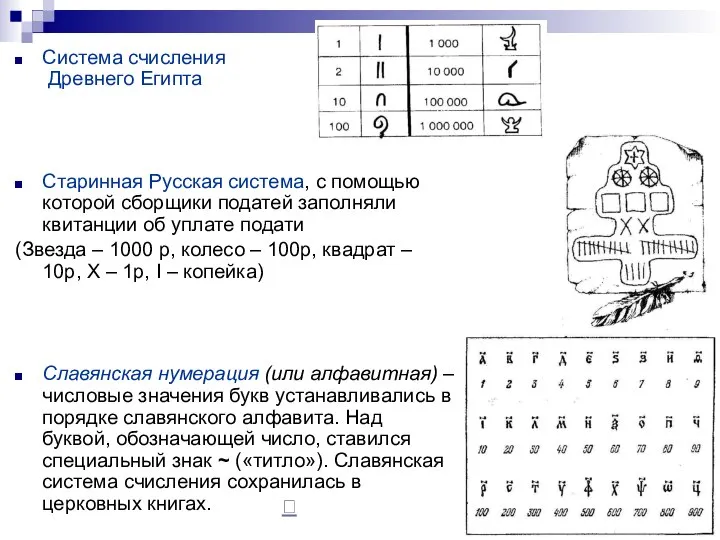 Система счисления Древнего Египта Старинная Русская система, с помощью которой сборщики