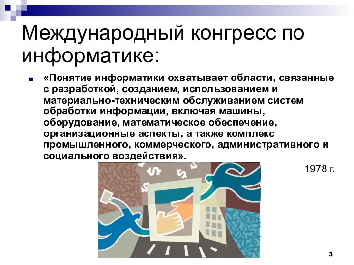 Международный конгресс по информатике: «Понятие информатики охватывает области, связанные с разработкой,