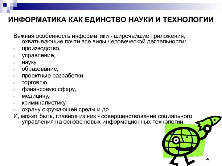 ИНФОРМАТИКА КАК ЕДИНСТВО НАУКИ И ТЕХНОЛОГИИ Важная особенность информатики - широчайшие