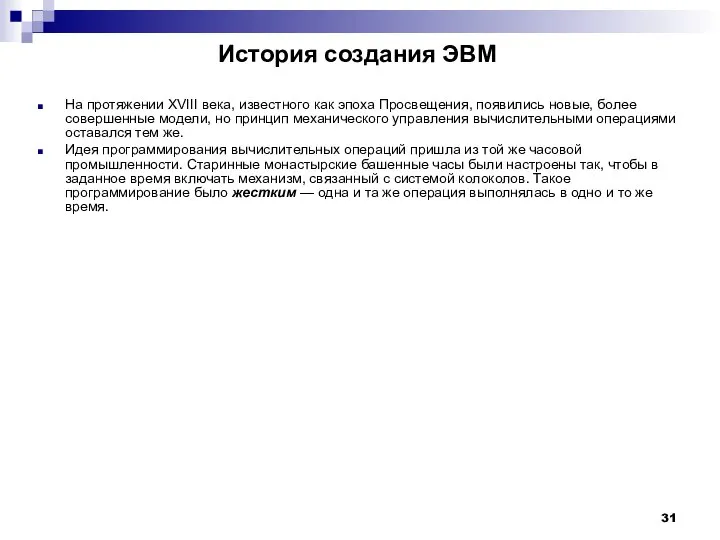 История создания ЭВМ На протяжении XVIII века, известного как эпоха Просвещения,