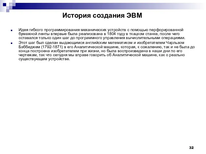 История создания ЭВМ Идея гибкого программирования механических устройств с помощью перфорированной