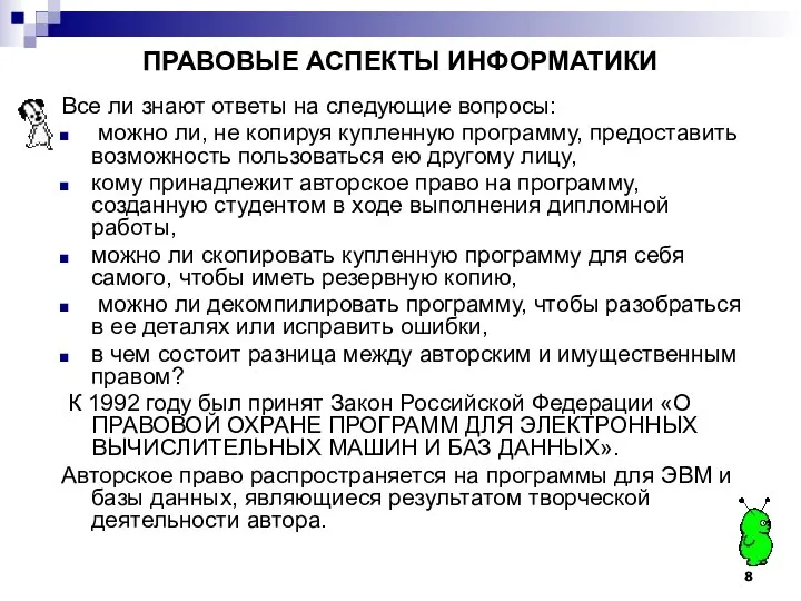 ПРАВОВЫЕ АСПЕКТЫ ИНФОРМАТИКИ Все ли знают ответы на следующие вопросы: можно