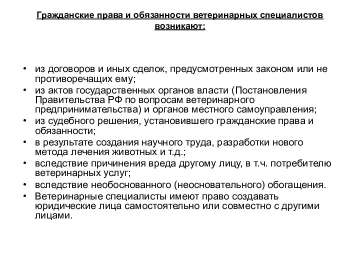 Гражданские права и обязанности ветеринарных специалистов возникают: из договоров и иных