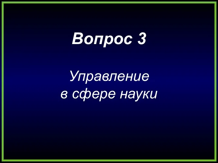 Вопрос 3 Управление в сфере науки