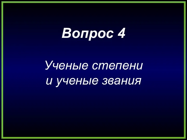 Вопрос 4 Ученые степени и ученые звания