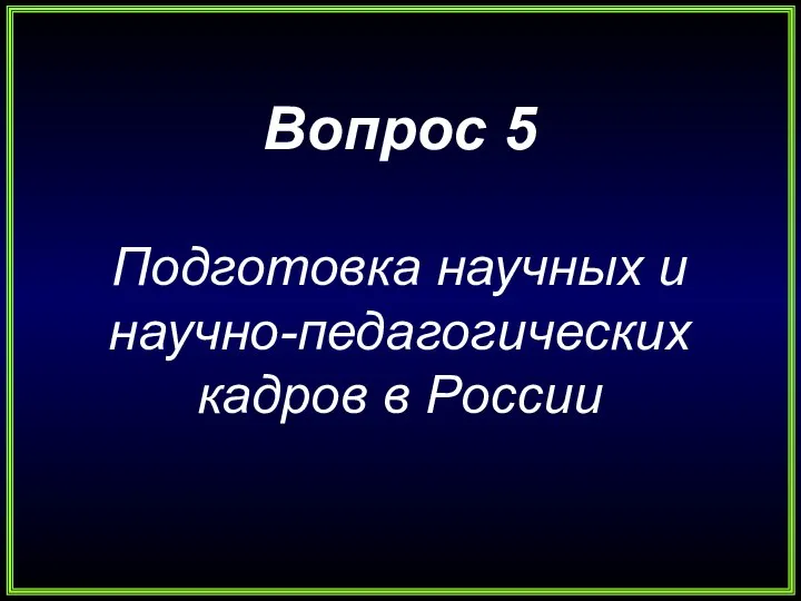 Вопрос 5 Подготовка научных и научно-педагогических кадров в России