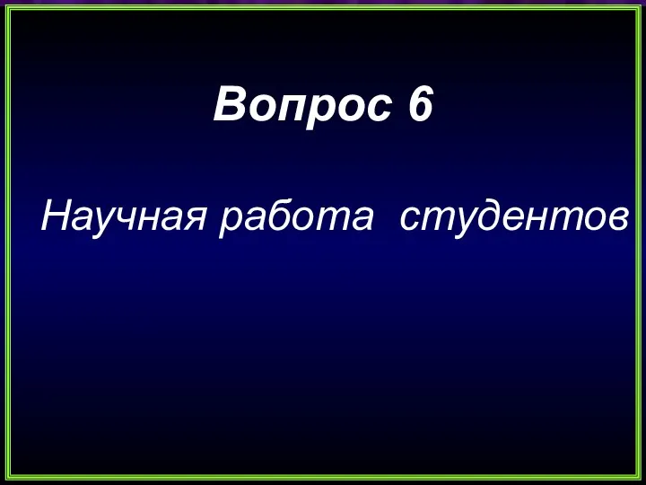 Вопрос 6 Научная работа студентов