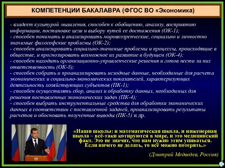 14 КОМПЕТЕНЦИИ БАКАЛАВРА (ФГОС ВО «Экономика) - владеет культурой мышления, способен