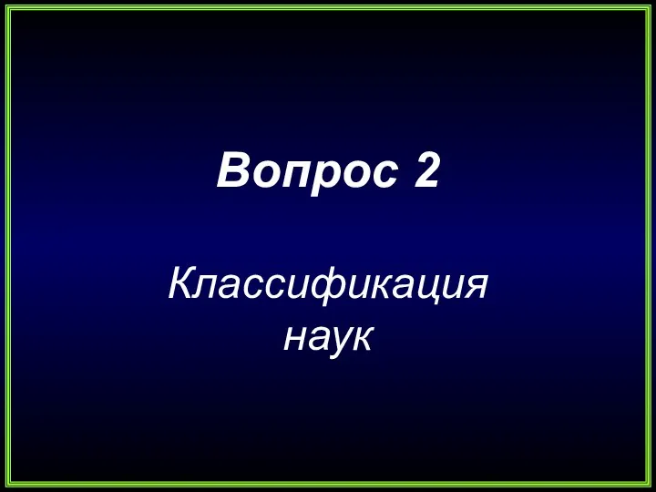 Вопрос 2 Классификация наук