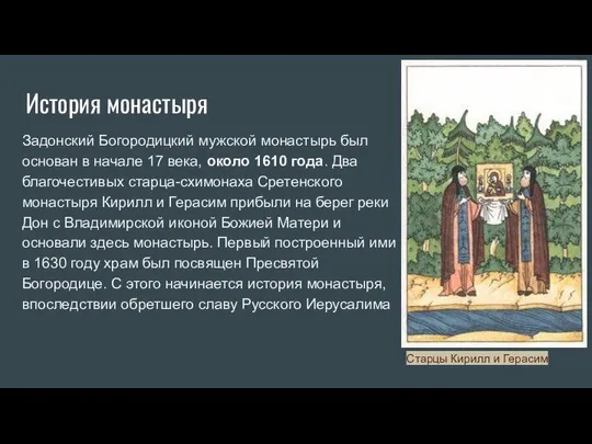 История монастыря Задонский Богородицкий мужской монастырь был основан в начале 17