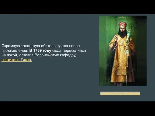 Скромную задонскую обитель ждало новое прославление. В 1769 году сюда переселился