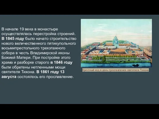 В начале 19 века в монастыре осуществлялась перестройка строений. В 1845