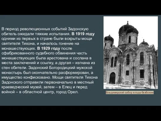 В период революционных событий Задонскую обитель ожидали тяжкие испытания. В 1919