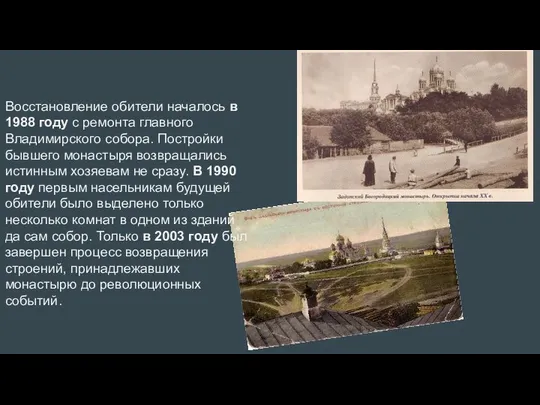 Восстановление обители началось в 1988 году с ремонта главного Владимирского собора.