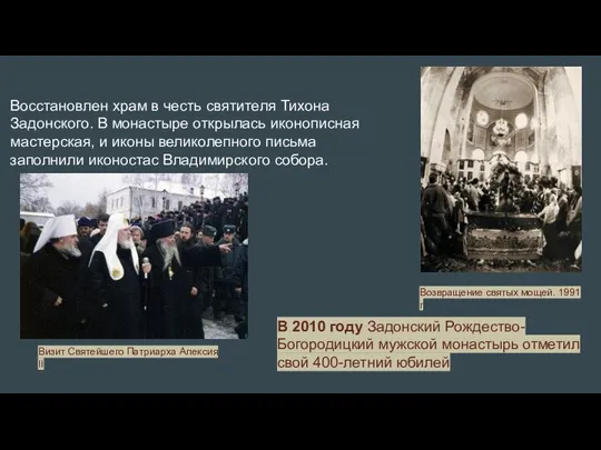 Восстановлен храм в честь святителя Тихона Задонского. В монастыре открылась иконописная