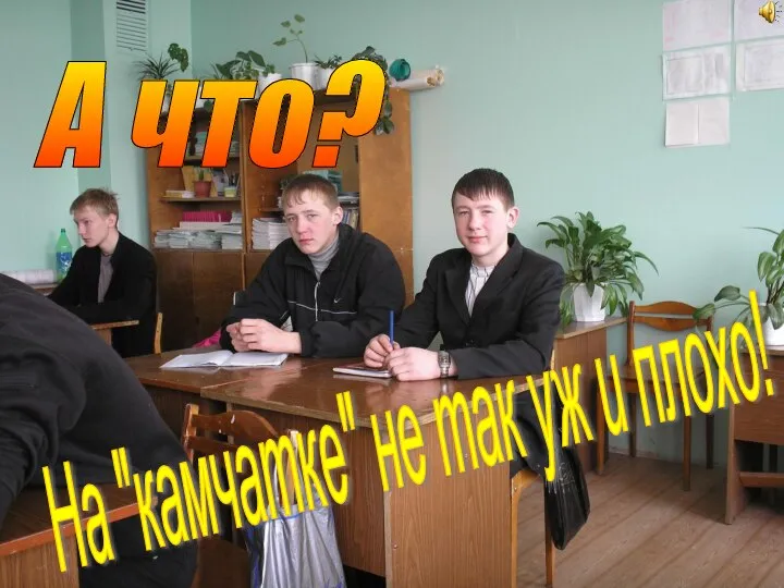 А что? На "камчатке" не так уж и плохо!