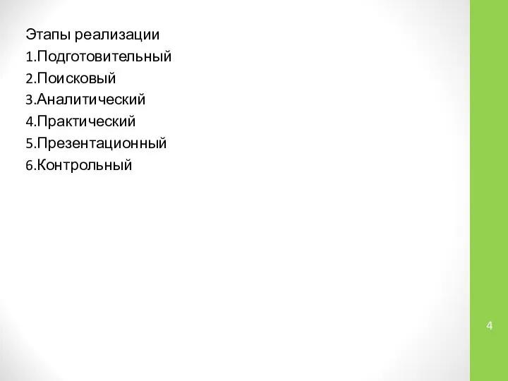 Этапы реализации 1.Подготовительный 2.Поисковый 3.Аналитический 4.Практический 5.Презентационный 6.Контрольный