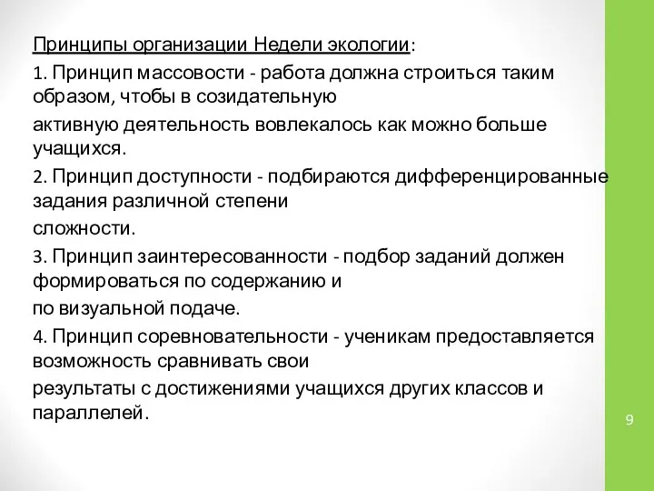 Принципы организации Недели экологии: 1. Принцип массовости - работа должна строиться