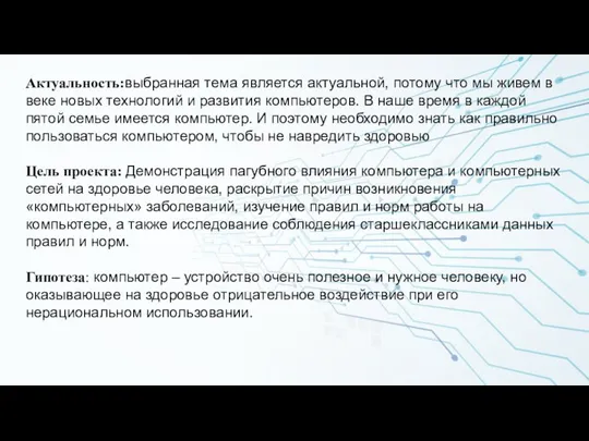 Актуальность:выбранная тема является актуальной, потому что мы живем в веке новых