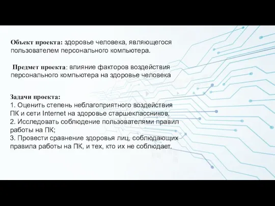 Объект проекта: здоровье человека, являющегося пользователем персонального компьютера. Предмет проекта: влияние