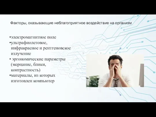 Факторы, оказывающие неблагоприятное воздействие на организм электромагнитное поле ультрафиолетовое, инфракрасное и