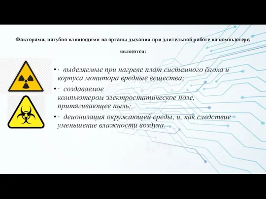 Факторами, пагубно влияющими на органы дыхания при длительной работе на компьютере,