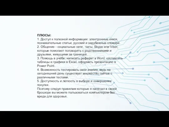 ПЛЮСЫ: 1. Доступ к полезной информации: электронные книги, познавательные статьи, русский