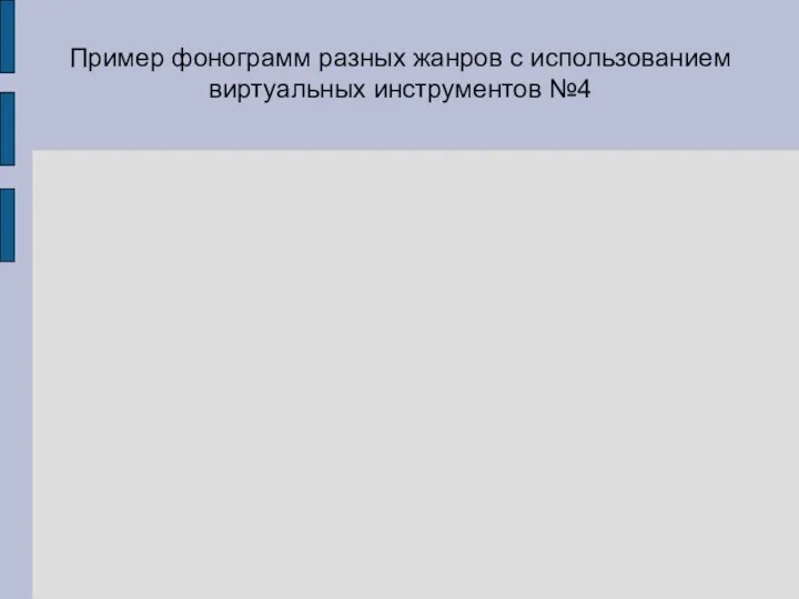 Пример фонограмм разных жанров с использованием виртуальных инструментов №4