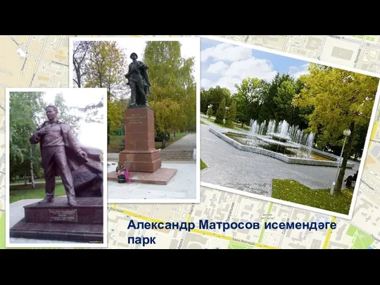 Александр Матросов исемендәге парк