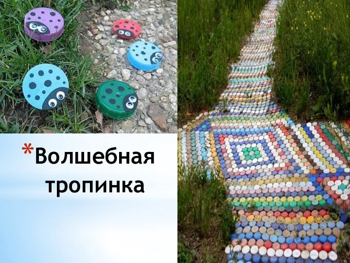 Волшебная тропинка