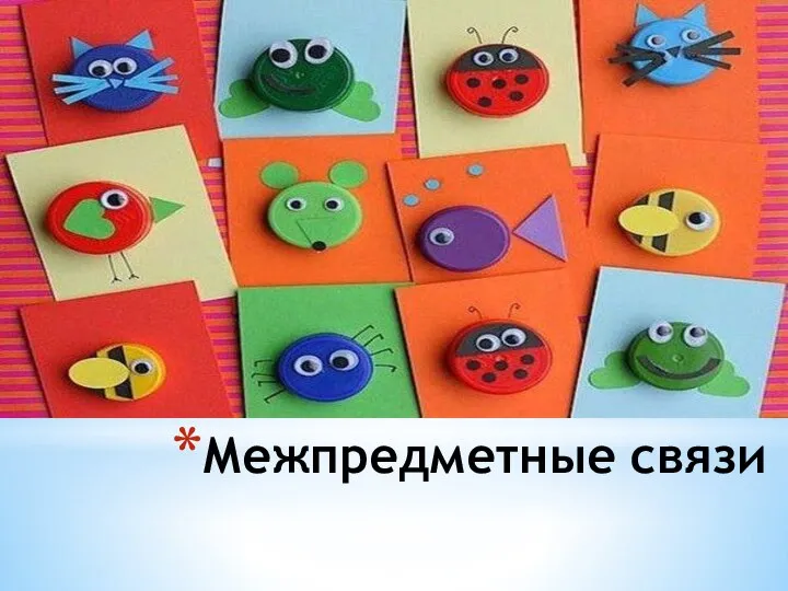 Межпредметные связи