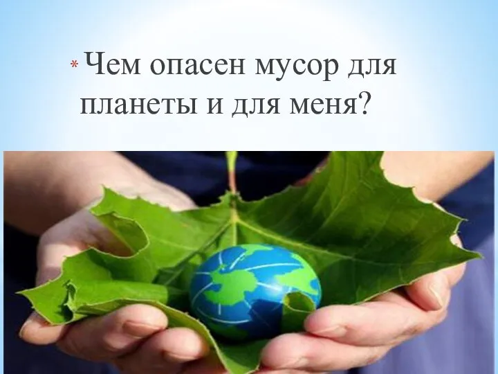 Чем опасен мусор для планеты и для меня?